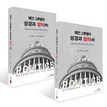 웨인그루뎀의 성경과 정치 상+하 세트