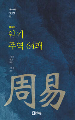 암기 주역 64괘