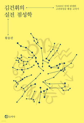 김건휘의 실전 점성학 활용편