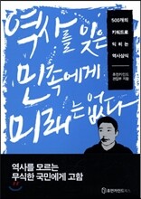 역사를 잊은 민족에게 미래는 없다