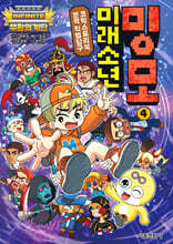 무한의 계단 미래소년 밍모 4