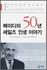 메이디의 50년 세일즈 인생 이야기