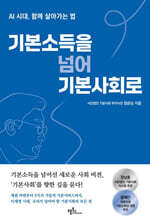 기본소득을 넘어 기본사회로