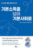 기본소득을 넘어 기본사회로