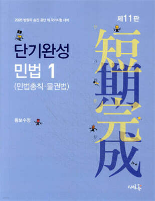 2026 단기완성 민법 1 (민법총칙·물권법)