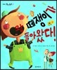 왕 떼쟁이가 돌아왔다!