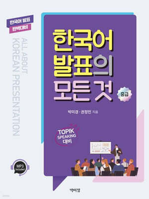 한국어 발표의 모든 것 중급