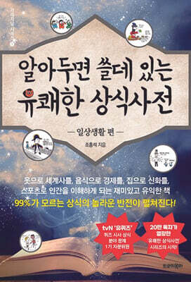 알아두면 쓸데 있는 유쾌한 상식사전 : 일상생활 편