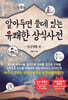 알아두면 쓸데 있는 유쾌한 상식사전 : 일상생활 편