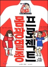몸꽝멸종 프로젝트