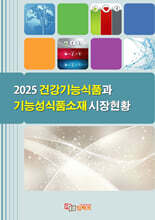 2025 건강기능식품과 기능성식품소재 시장현황