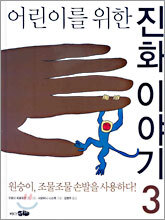 어린이를 위한 진화 이야기 3