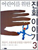 어린이를 위한 진화 이야기 3