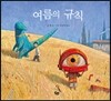 여름의 규칙