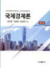 국제경제론