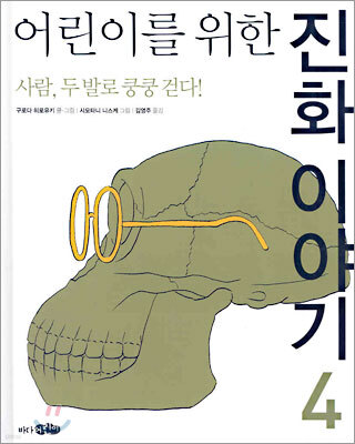 어린이를 위한 진화 이야기 4