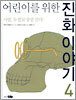 어린이를 위한 진화 이야기 4