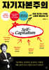 자기자본주의 Self-Capitalism