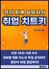경리 회계 실무자의 취업 치트키