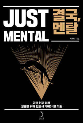 결국, 멘탈