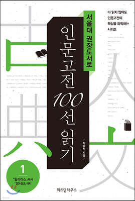 서울대 권장도서로 인문고전 100선 읽기 1