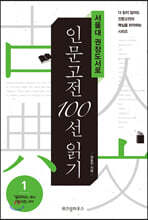 서울대 권장도서로 인문고전 100선 읽기 1