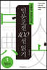 서울대 권장도서로 인문고전 100선 읽기 1