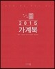 2015 가계북