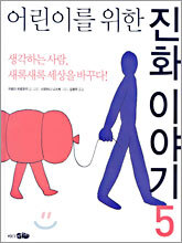 어린이를 위한 진화 이야기 5