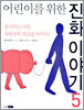 어린이를 위한 진화 이야기 5