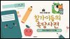 우정과 유머를 담은 칠가이들의 속담사전