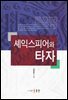셰익스피어와 타자