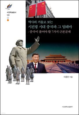 역사의 거울로 보는 시진핑 시대 중국과 그 딜레마