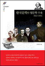 한국문학의 영문학 수용 1922~1954