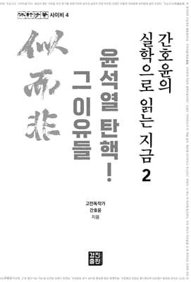 간호윤의 실학으로 읽는 지금 2: 윤석열 탄핵! 그 이유들