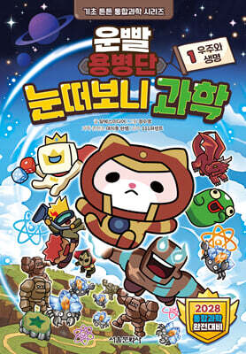 운빨용병단 눈떠보니 과학 1 : 우주와 생명