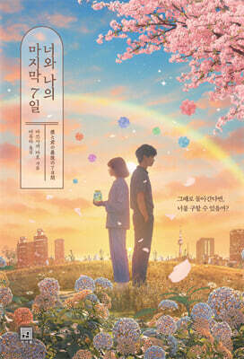 너와 나의 마지막 7일