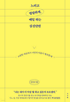 느리고 명랑하게, 매일 하는 심신단련