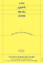 느리고 명랑하게, 매일 하는 심신단련