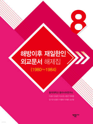 해방이후 재일한인 외교문서 해제집 8