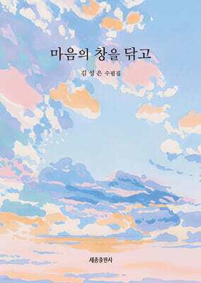 마음의 창을 닦고