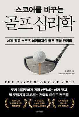스코어를 바꾸는 골프 심리학