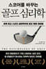 스코어를 바꾸는 골프 심리학