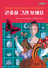 곤충을 그려 보세요