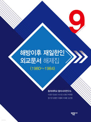 해방이후 재일한인 외교문서 해제집 9