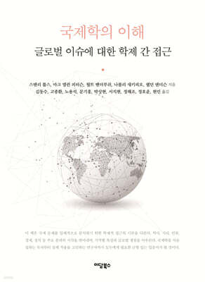 국제학의 이해