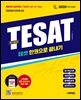 2026 시대에듀 TESAT(테셋) 한권으로 끝내기