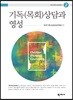 기독(목회)상담과 영성