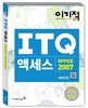 이기적 in ITQ 액세스 OFFICE 2007 기본서