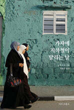 가자에 지하철이 달리는 날